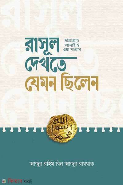 Rasul-sw-dekhte jemon chilen (রাসূল ﷺ দেখতে যেমন ছিলেন)