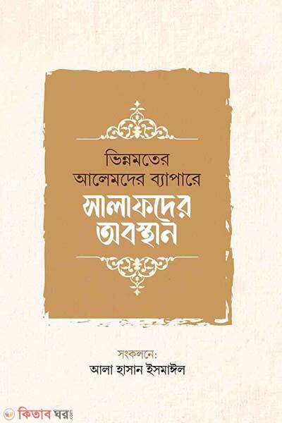 Vinno moter alemder bepare salafder obosthan (ভিন্নমতের আলেমদের ব্যাপারে সালাফদের অবস্থান)
