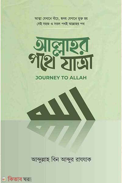 Allahar pothe jatra (আল্লাহর পথে যাত্রা)