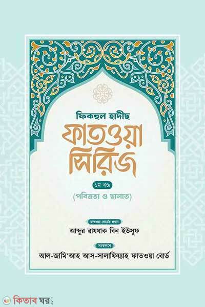 Fikhul hadiths fatwa series-1st-part (ফিকহুল হাদীছ ফাতওয়া সিরিজ– ১ম খণ্ড)