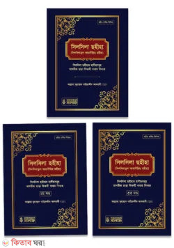 Fikhul hadiths fatwa series-1st-part (সিলসিলা ছহীহা (১-৩ খণ্ড একত্রে))
