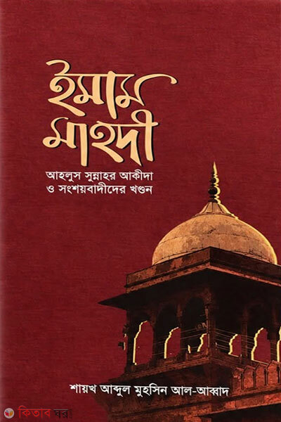Imam Mahdi (Ahlus Sunnahr Akida O Shongshoybadider Khondon) (ইমাম মাহদী (আহলুস সুন্নাহর আকীদা ও সংশয়বাদীদের খণ্ডন))