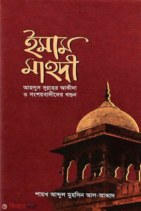 ইমাম মাহদী (আহলুস সুন্নাহর আকীদা ও সংশয়বাদীদের খণ্ডন)