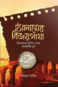 ইসলামের বিজয়গাথা ( (খিলাফাতে রাশিদা থেকে আব্বাসীয় যুগ)