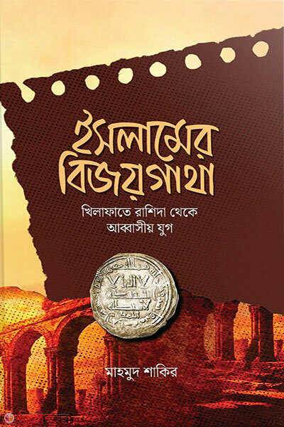 Islamer Bijoygatha (Khilafate Rashida Theke Abbasiyo Jug) (ইসলামের বিজয়গাথা ( (খিলাফাতে রাশিদা থেকে আব্বাসীয় যুগ))
