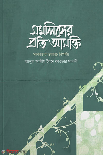 Somolinger Proti Asokti (Manobotar Bhoyaboh Biporjoy) (সমলিঙ্গের প্রতি আসক্তি (মানবতার ভয়াবহ বিপর্যয়))