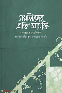 সমলিঙ্গের প্রতি আসক্তি (মানবতার ভয়াবহ বিপর্যয়)