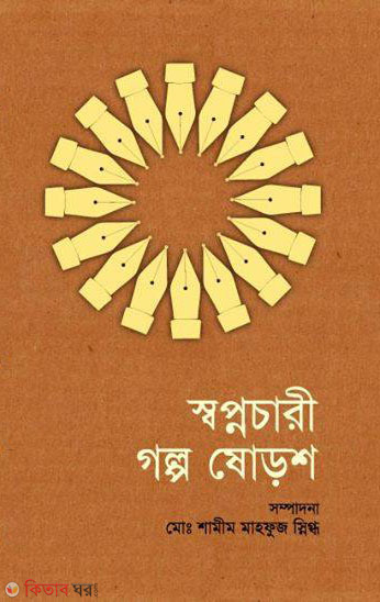 Shopnochari Golpo Shodosh (স্বপ্নচারী গল্প ষোড়শ)