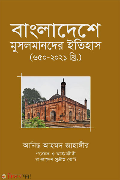 Bangladeshe Musolmander Itihash (650-2021) (বাংলাদেশে মুসলমানদের ইতিহাস (৬৫০-২০২১ খ্রি.))