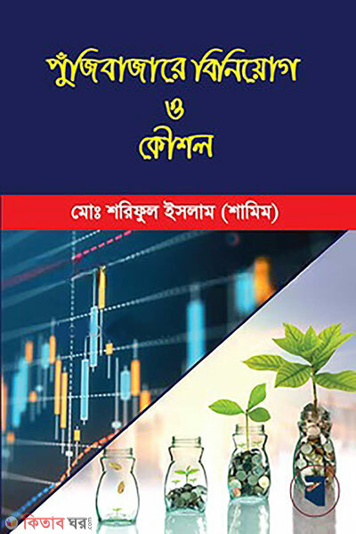 Pujibazare Biniog O Koushol (পুঁজিবাজারে বিনিয়োগ ও কৌশল)