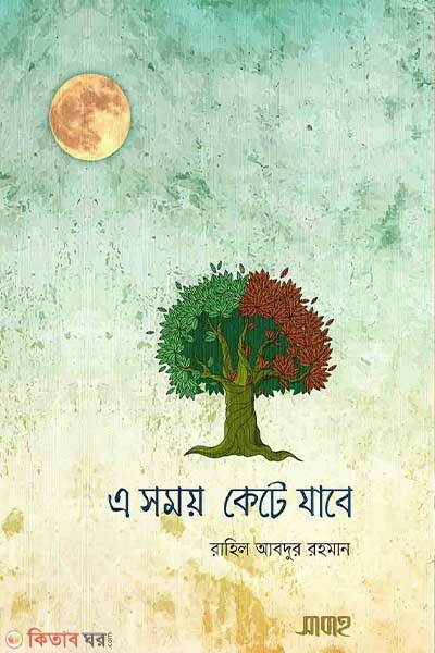 A somoy kete jabe (এ সময় কেটে যাবে)