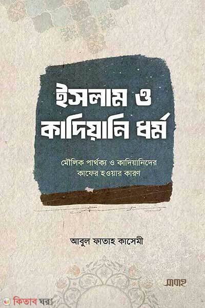 Islam o kadiyani dhormo (ইসলাম ও কাদিয়ানি ধর্ম)