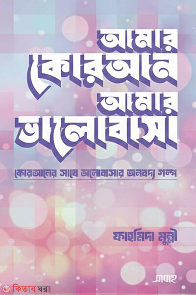 Amar Quran Amar Valobasha (আমার কোরআন আমার ভালোবাসা)