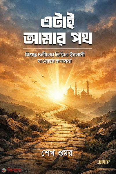 Atai Amar Poth (এটাই আমার পথ)