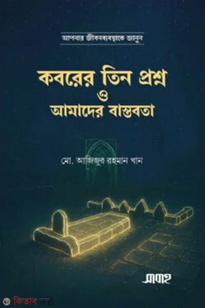 Koborer Tin Prosno O Amader Bastobota (কবরের তিন প্রশ্ন ও আমাদের বাস্তবতা)