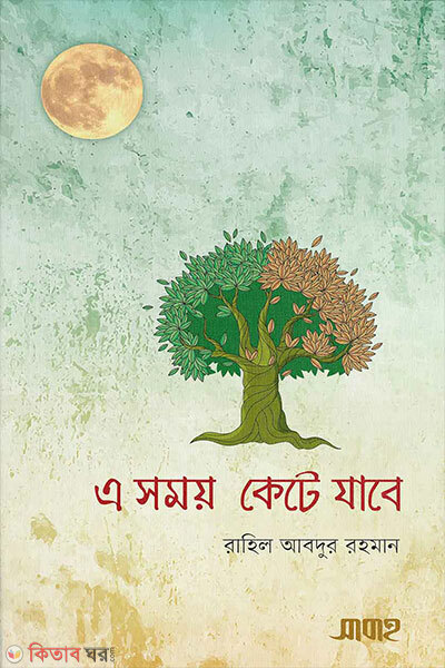 E Somoy Kete Jabe (এ সময় কেটে যাবে)