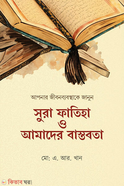 Sura Fatiha O Amader Bastobosta (সুরা ফাতিহা ও আমাদের বাস্তবতা)