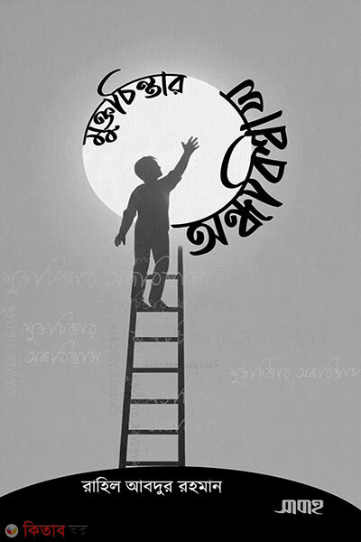 Muktachintar Ondhobishshash (মুক্তচিন্তার অন্ধবিশ্বাস)