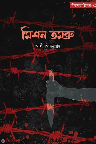 Mission tomobru (মিশন তমব্রু)