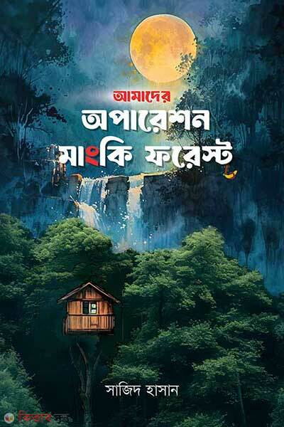 Amader Operation Monkey Forest (আমাদের অপারেশন মাংকি ফরেস্ট)