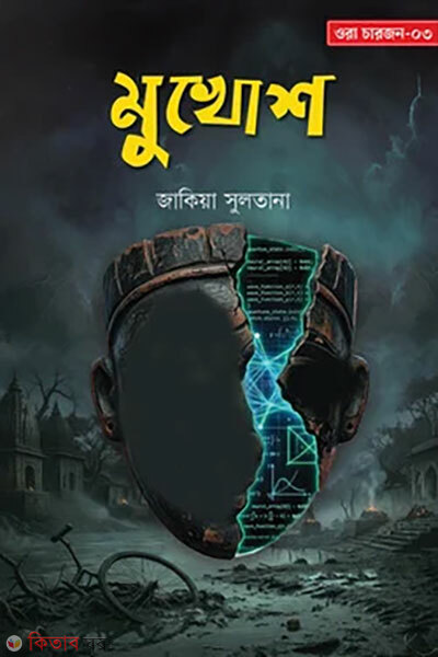 Mukhosh (মুখোশ)