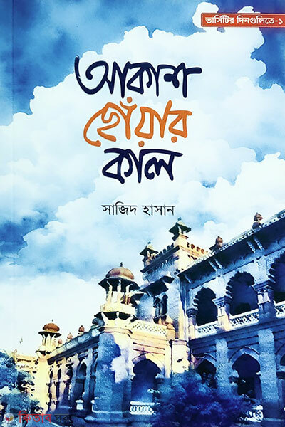 Akash Choyar Kal (আকাশ ছোঁয়ার কাল)