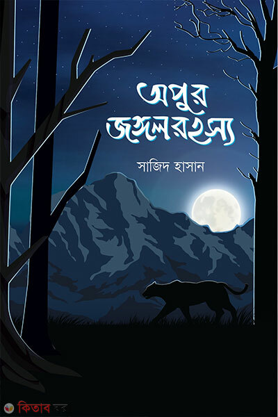 Opur Jongol Rohossho (অপুর জঙ্গলরহস্য)