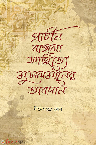 Prachin Bangla Sahitye Musolmander Obodan (প্রাচীন বাঙ্গলা সাহিত্যে মুসলমানদের অবদান)