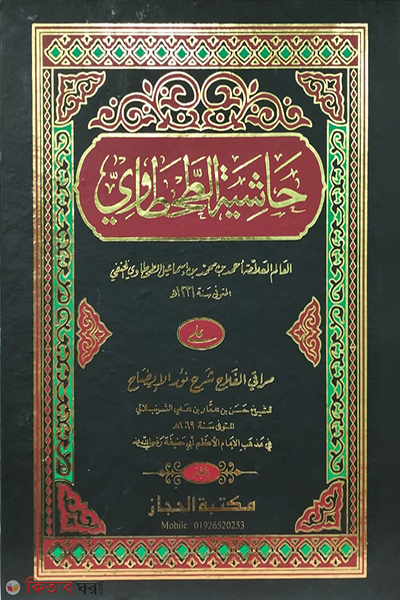 hashiyatut tahtabi ala marakil fallah (হাসিয়াতুত তাহতাবি আলা মারাকিল ফালাহ)