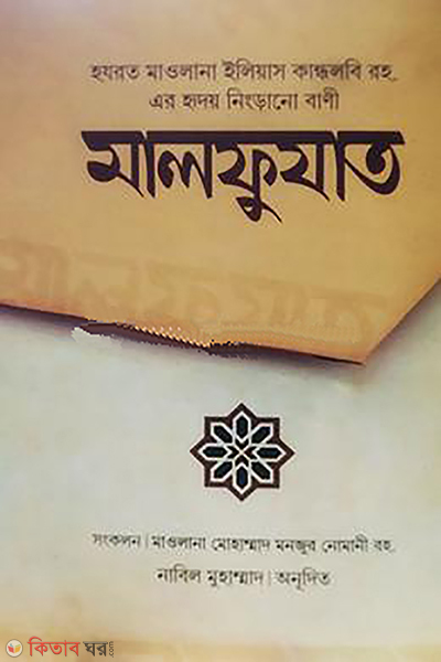(মালফুযাতে ইলিয়াস)