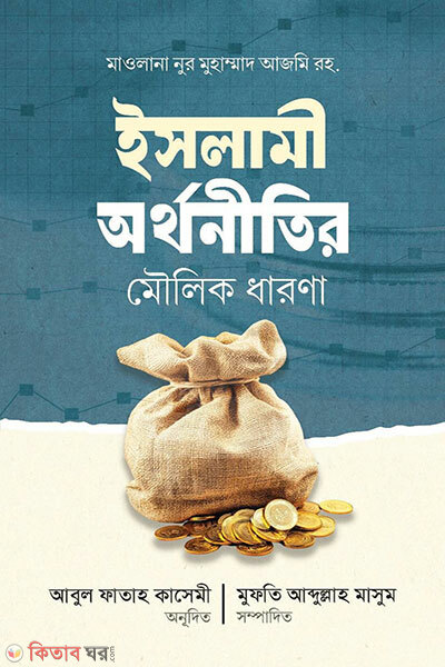 Islami Orthoneetir Moulik Dharona (ইসলামি অর্থনীতির মৌলিক ধারণা)