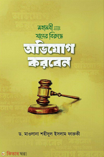 Mohanobi (Sa.) jader biruddhe obhijog korben (মহানবী (সা.) যাদের বিরুদ্ধে অভিযোগ করবেন)