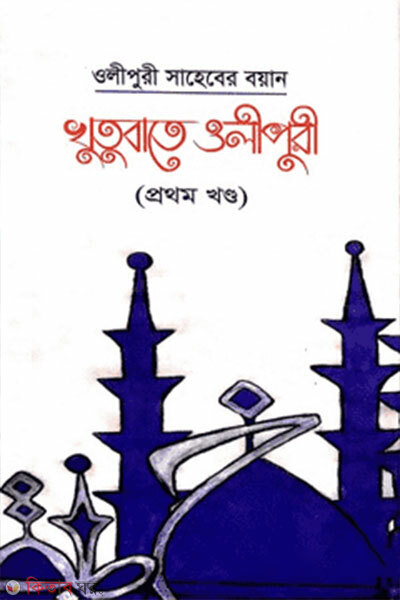 Khutubate Olipuri-1st-khondo (খুতুবাতে ওলীপুরী -১ম খণ্ড)