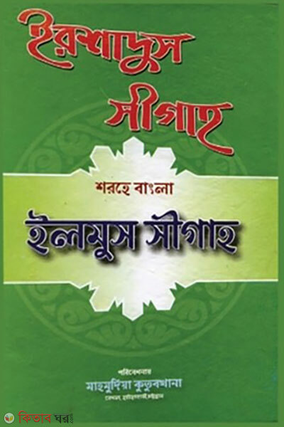 Irshadus Sigah (ইরশাদুস সীগাহ)