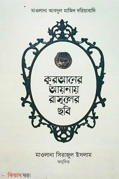 Quraner Ayanay Rasuler Chhobi (কুরআনের আয়নায় রাসূলের ছবি)
