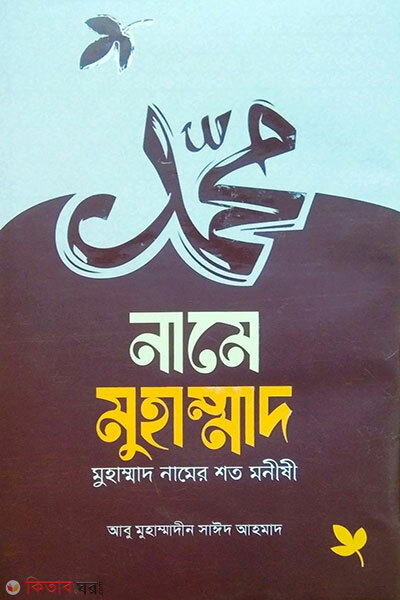 Name Mohammad, Mohammad Namer Shoto Monishi (নামে মোহাম্মদ, মোহাম্মদ নামের শত মনীষী)