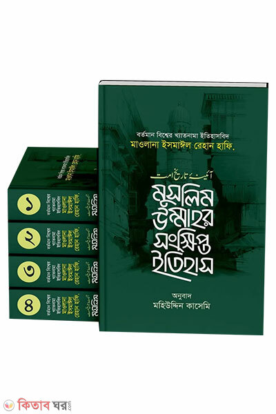Muslim Ummahr Songkhipto Itihash (মুসলিম উম্মাহর সংক্ষিপ্ত ইতিহাস)
