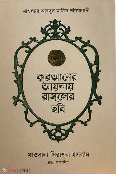 Quraner Aynay Rasul-er Chobi (কুরআনের আয়নায় রাসূলের ছবি)