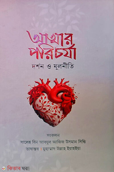 Atmar Porichorja Mulniti O Darshon (আত্মার পরিচর্যা মূলনীতি ও দর্শন)