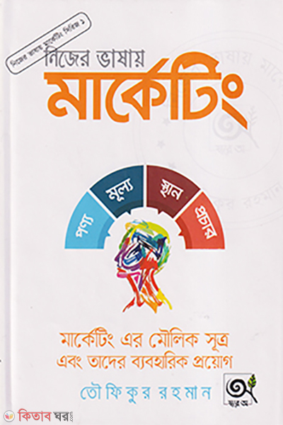 Nijer vashay marketing (নিজের ভাষায় মার্কেটিং)