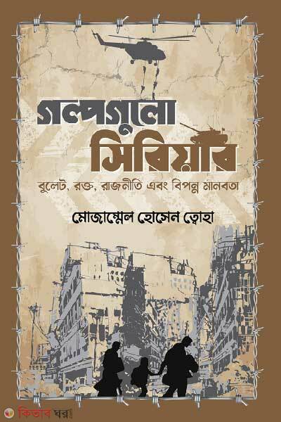 Golpo Gulo Syriar (গল্পগুলো সিরিয়ার)