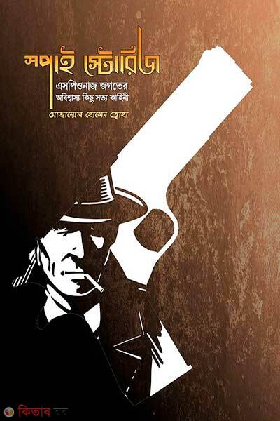 Spy Stories (স্পাই স্টোরিজ)