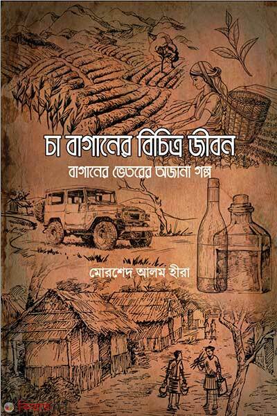 Cha Baganer Bichitro Jibon (চা বাগানের বিচিত্র জীবন)