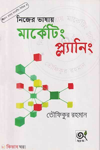 Nijer Vashay Marketing Planning (নিজের ভাষায় মার্কেটিং প্ল্যানিং)