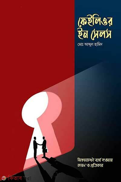 Failure In Sales (ফেইলিওর ইন সেলস)