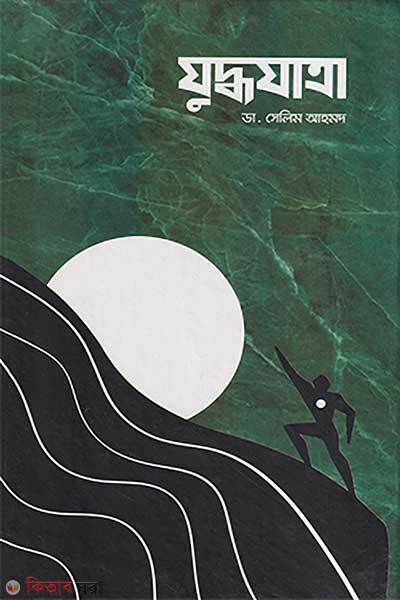 Zuddhozatra (যুদ্ধযাত্রা)