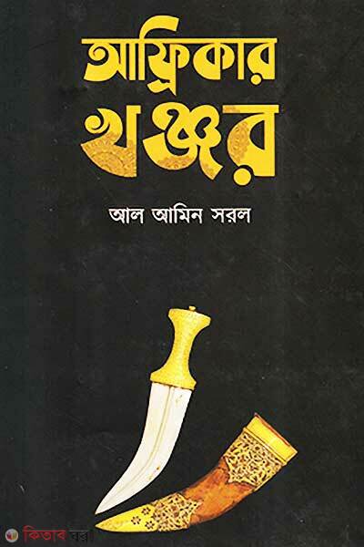 Africar Khanjar (আফ্রিকার খঞ্জর)