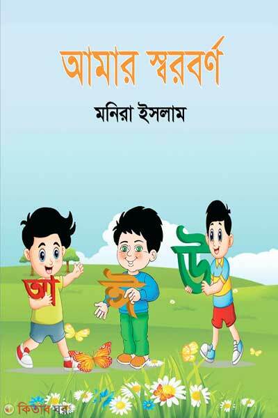 Amar Sworborno (আমার স্বরবর্ণ)