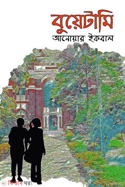 Buetami (বুয়েটামি)