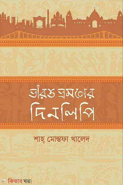 Varot Vromoner Dinlipi (ভারত ভ্রমণের দিনলিপি)